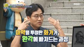 중독자의 시선으로 바라본 세상! 마약을 투여한 화가가 그린 그림?, MBC 211003 방송