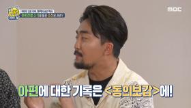 아편전쟁의 소식이 조선에 전해지다! 동의보감에 기록된 아편?, MBC 211003 방송