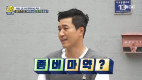 ※충격 주의※ 마약이 낳은 좀비💀의 출몰?!, MBC 211003 방송