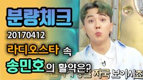 《분량체크》 쇼미10 심사위원으로 나온 송민호 착장 취저던데ㅠ💚 과거 라스에서 탈밍아웃 +신서유기 가족 규현 앞에서 이정재 성대모사까지!🤣 | 라디오스타, MBC 170412