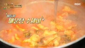 버들치 단 몇 마리로 이뤄낸 기적✨ '버들치 매운탕 수제비' 완성!, MBC 211004 방송