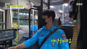 “안녕하세요~😄” 상냥하게 인사하는 버스 기사 이수호!, MBC 211005 방송
