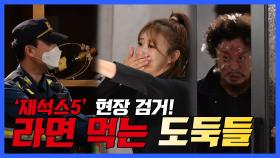 《스페셜》대담한 도둑들👥 '재석스5' 라면먹다가 👮현장 검거!😳 , MBC 211002 방송