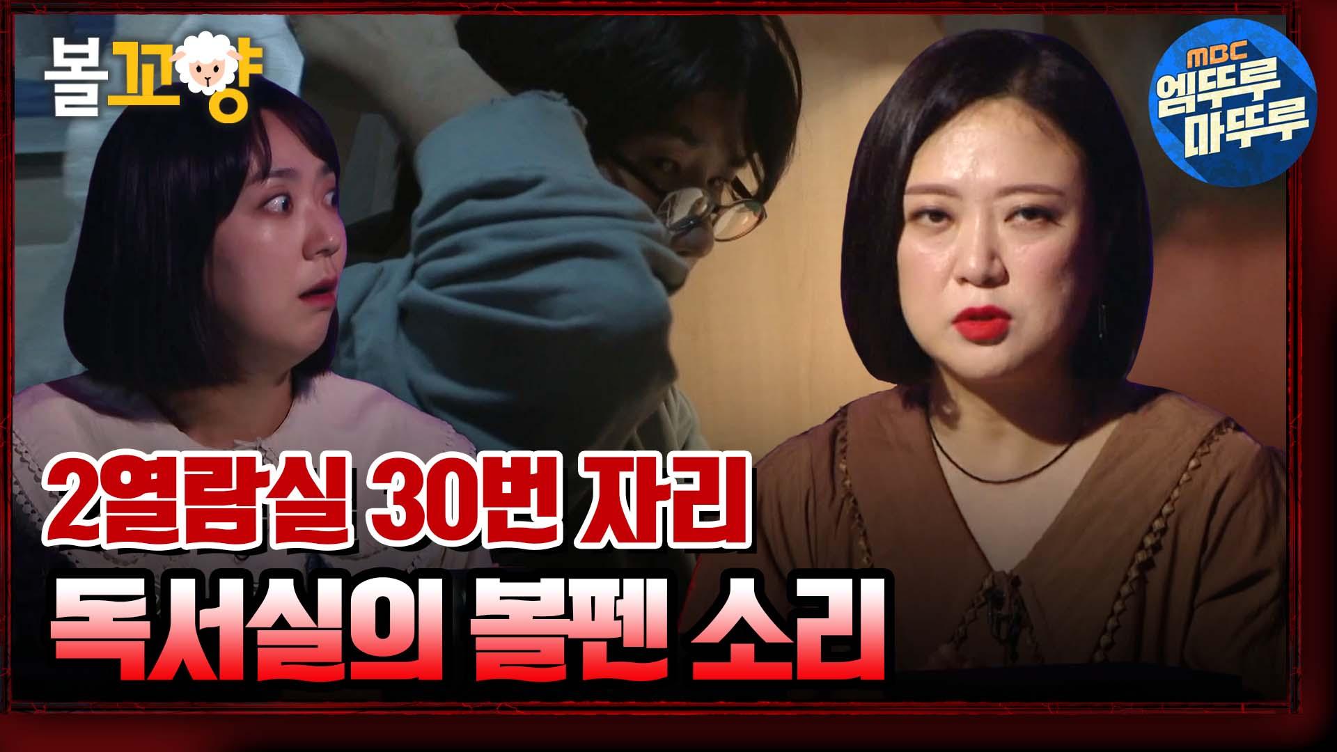 [엠뚜루마뚜루] 강박증이 있는 남자 회원? 독서실 2열람실 30번 자리의 볼펜 소리｜#심야괴담회 #엠뚜루마뚜루 MBC210930방송 | ZUM TV