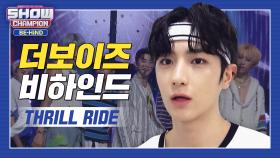 [쇼챔비하인드 FULL] 청량행 덥즈 열차 지금 바로 출발합니다🚆 l 더보이즈(THE BOYZ) 'THRILL RIDE' behind