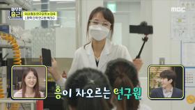 “이 분위기를 리프레시 해봐요?” 흥이 차오르는 연구원👩‍🔬🤣, MBC 210928 방송