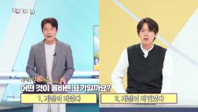 바꼈다/바뀌었다, MBC 211006 방송