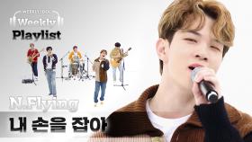 [Weekly Playlist] 엔플라잉(N.Flying)이 부르는 아이유의 ＜내 손을 잡아＞♬ Full ver. l EP.531