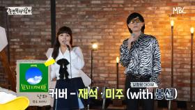 [선공개] 재석·미주(with 봉선)이 부르는 '낙하(원곡 AKMU)'🎵, MBC 211002 방송