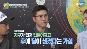 지구는 한때 두 개의 달이 떴었다?!, MBC 211010 방송