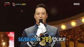 '천둥 호랑이'의 정체는 SG워너비 김용준!, MBC 211010 방송