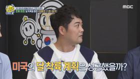 인류 최초! 달 착륙을 향한 '아폴로 11호' 출격, MBC 211010 방송