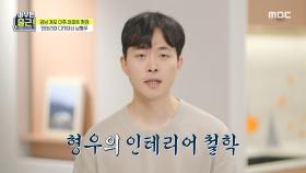 인테리어 디자이너 남형우의 철학!🏠, MBC 211012 방송