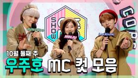 《스페셜》 정우 X 민주 X 민호(리노) 우주호🚀 10월 둘째 주 MC 컷 모음!, MBC 211009 방송