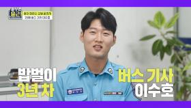 [선공개] 당신의 X가 버스로 환승..?! 양산 토박이 버스기사의🚌 상상초월 밥벌이, MBC 211005 방송