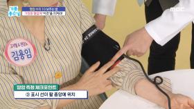 가정용 혈압기 제대로 측정하는 방법, MBC 211012 방송