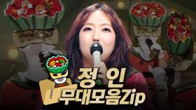 《클린버전》 157-158대 가왕 🍉'화채' 정인의 #무대모음.zip, MBC 210627 방송