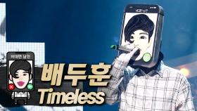 《클린버전》 배두훈 - Timeless, MBC 210815 방송