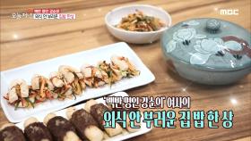 외식 안 부러운 집밥 한상! '새송이버섯 김치'와 '오곡 영양밥'의 맛은?, MBC 211013 방송