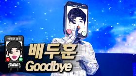 《클린버전》 배두훈 - Goodbye, MBC 210815 방송