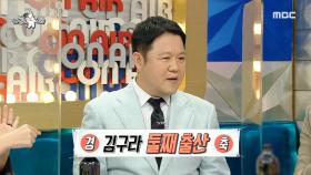 경축✨ 최근에 둘째를 출산한 김구라!(ft.삼신구라),MBC 211013 방송
