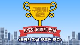 《스페셜》 🏆127회 명예의 전당🏆 북한산 작사 창릉천 작곡, MBC 211010 방송