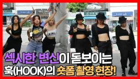 《스페셜》 경이로운 관절 컨트롤!🤸 ♀️ 섹시한 변신이 돋보이는 훅(HOOK)의 숏폼 촬영 현장!🎩, MBC 211009 방송