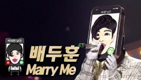 《클린버전》 배두훈 - Marry Me, MBC 210829 방송