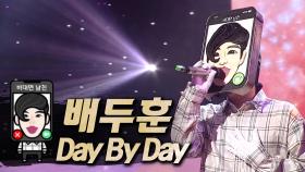 《클린버전》 배두훈 - Day By Day, MBC 210808 방송