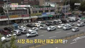 전통시장 주차난, 주변 마트 피해까지?!, MBC 211014 방송
