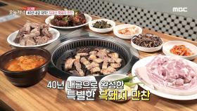 흑돼지 갈비 수육부터 흑돼지 국밥까지! 흑돼지 맛의 대향연, MBC 211014 방송