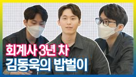 《스페셜》 회계사 3년 차 김동욱의 밥벌이, MBC 211012 방송