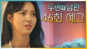 [46회 예고] “다시는 보고 싶지 않아요”, MBC 211019 방송