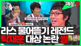 《예능썰》 몰락의 해(?)였던 2008년 탁재훈과 게스트 물어뜯기 바쁜 그 시절 라스 MC들의 매운맛 티키타카 🩸 | 라디오스타, MBC 081210 방송