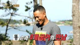 💩손과 0개 국어의 만남! 아직도 붙지 않은 불🔥🤣 , MBC 211018 방송