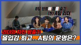 《스페셜》 A팀 리더의 자진 방출😲 💥몰입감 최고조!!💥 , MBC 211014 방송