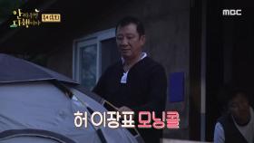 태풍 4D 체험! 이것은 허 이장표 모닝콜~♡, MBC 211018 방송