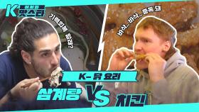 K-닭요리 양대산맥! 삼계탕 vs 치킨 l #어서와K맛스타 l #어서와한국은처음이지 l #MBCevery1
