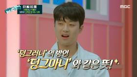 마지막 판 정답을 맞힌 찬또위키 이찬원!, MBC 211011 방송