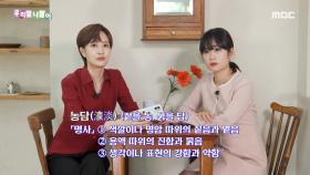 동음이의어 - 농담, MBC 211019 방송