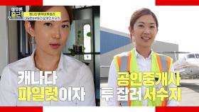 [선공개] 꿈을 향해 날아오른✈ 밴쿠버 파일럿! 공인중개사까지 투잡하는 그녀의 비결?, MBC 211019 방송