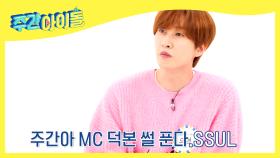 [방송선공개] MC 은혁이 주간아 덕을 본적이 있다?!