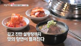 소 한 마리 풍미를 품은, 40년 내공 설렁탕!, MBC 211020 방송