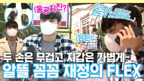《스페셜》 두 손은 무겁고🛍 지갑은 가볍게~💸 알뜰 꼼꼼 재정의 가족들을 위한 FLEX✨, MBC 211015 방송