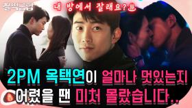 《찰떡궁합》 어렸을 땐 몰랐지🤦🏻 ♀️ 옥택연 피지컬과 연기에 설레고❤️ 🔥 2PM의 소중함 다시 깨달음｜더 게임:0시를 향햐여, MBC 200226 방송