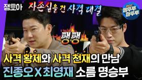 [엠뚜루마뚜루] 진종오X최영재 두 사격 고수의 티키타카부터 보는 사람이 손 떨리는 사격 대결까지🔫 | #진종오 #최영재 #라디오스타 MBC211020방송