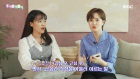 동음이의어 - 우수, MBC 211021 방송