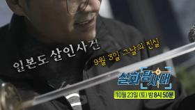 ＜열여섯 국가대표의 외로운 고백 & 일본도 살인사건＞145회 예고, MBC 211023 방송