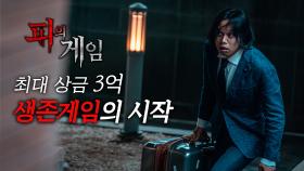 [티저] ＂게임룰 X같이 만들어놨다＂ 피의 게임의 시작, MBC 211101 방송