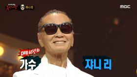 '빈대떡 신사'의 정체는 가요계의 살아있는 전설 쟈니 리!, MBC 211024 방송